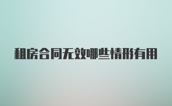 租房合同无效哪些情形有用