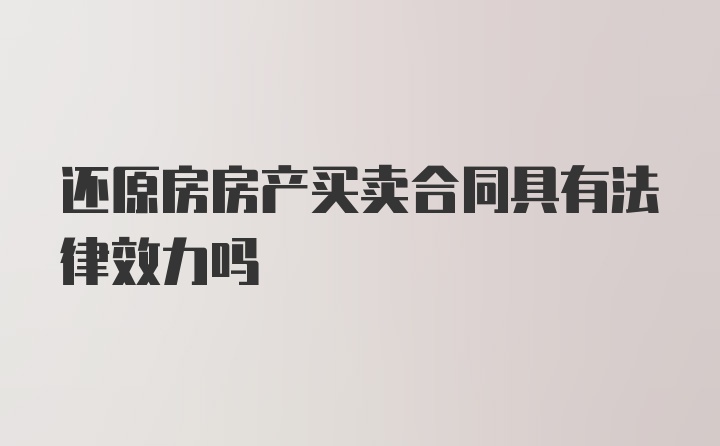 还原房房产买卖合同具有法律效力吗