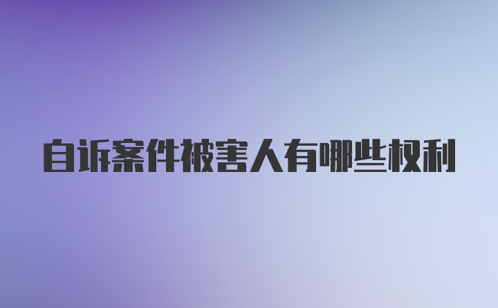 自诉案件被害人有哪些权利