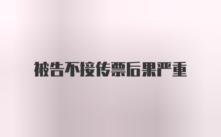 被告不接传票后果严重