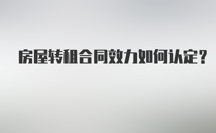 房屋转租合同效力如何认定？