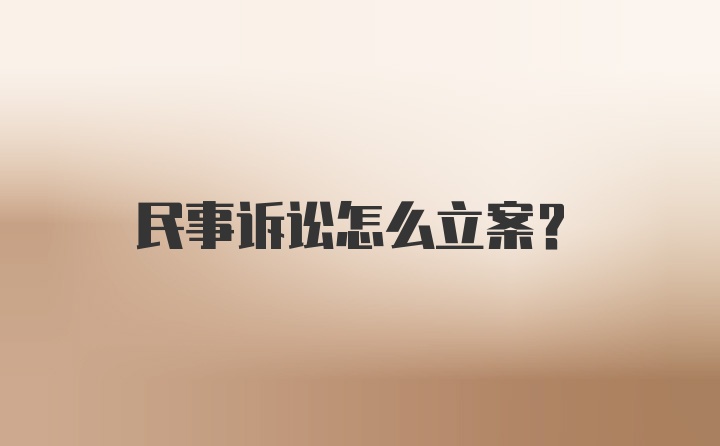 民事诉讼怎么立案？