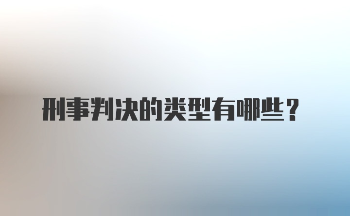 刑事判决的类型有哪些？