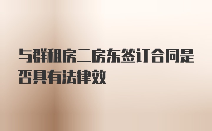 与群租房二房东签订合同是否具有法律效