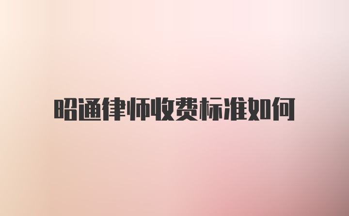 昭通律师收费标准如何