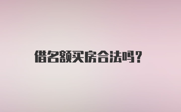 借名额买房合法吗?