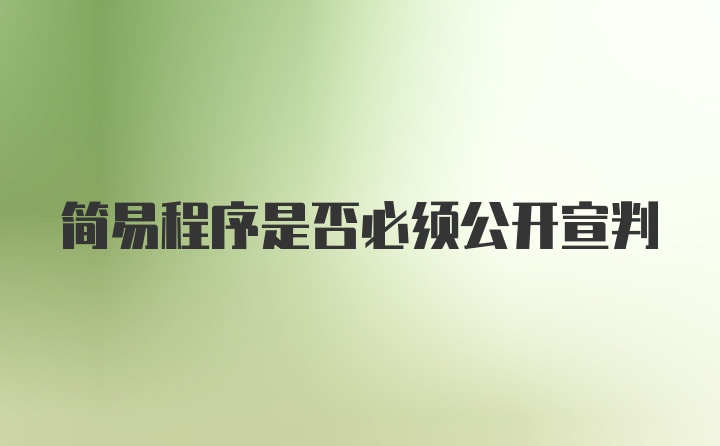 简易程序是否必须公开宣判