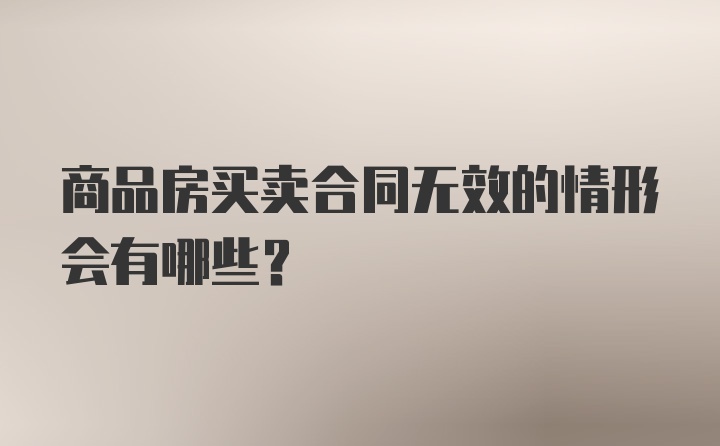 商品房买卖合同无效的情形会有哪些？