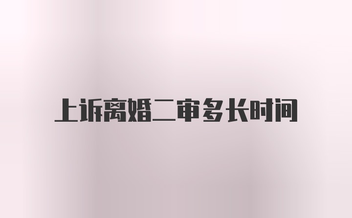 上诉离婚二审多长时间