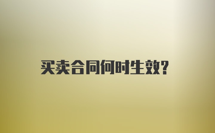 买卖合同何时生效?