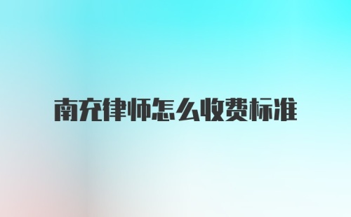 南充律师怎么收费标准