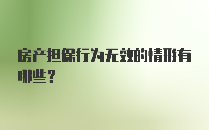 房产担保行为无效的情形有哪些？