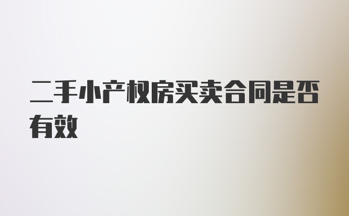 二手小产权房买卖合同是否有效