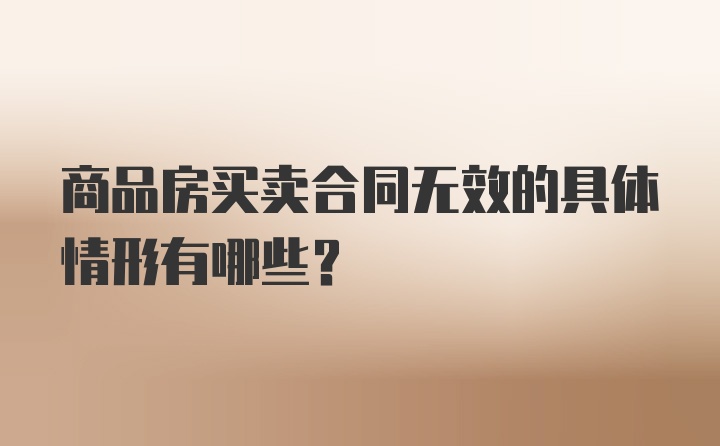 商品房买卖合同无效的具体情形有哪些？