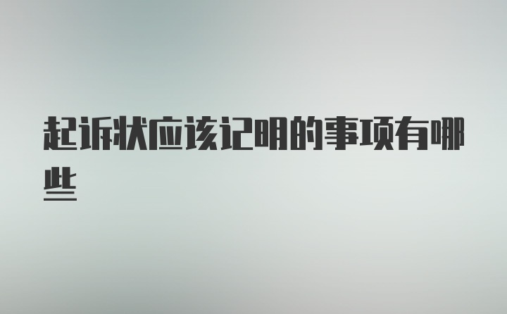 起诉状应该记明的事项有哪些