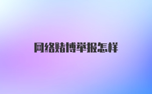 网络赌博举报怎样