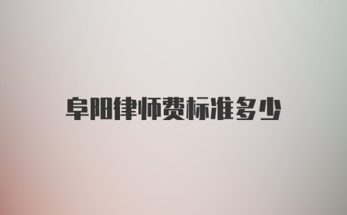 阜阳律师费标准多少