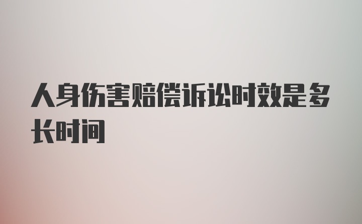 人身伤害赔偿诉讼时效是多长时间