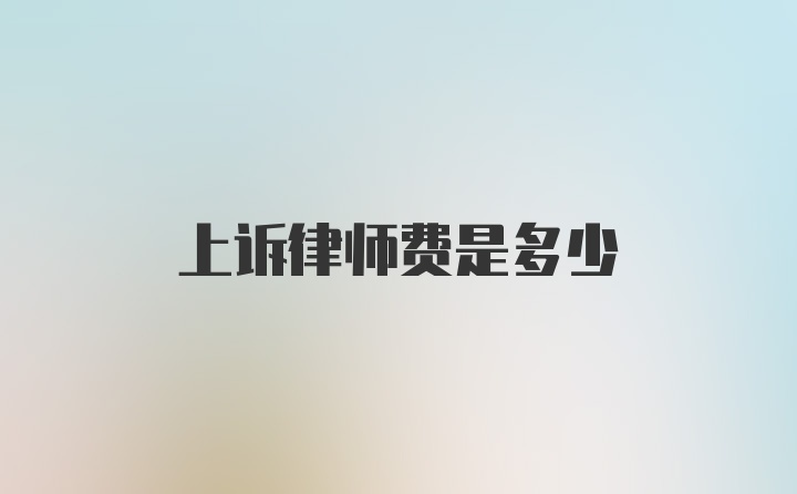 上诉律师费是多少