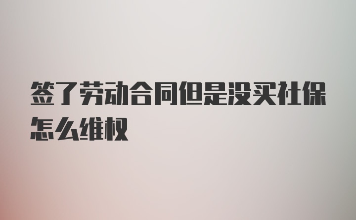 签了劳动合同但是没买社保怎么维权