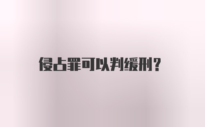 侵占罪可以判缓刑？