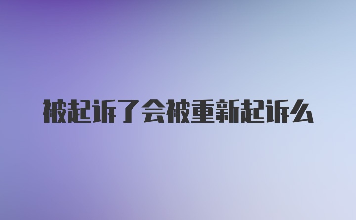 被起诉了会被重新起诉么