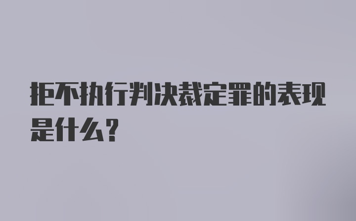 拒不执行判决裁定罪的表现是什么？