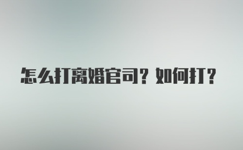 怎么打离婚官司？如何打？