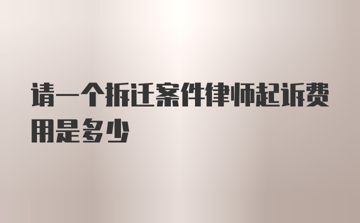 请一个拆迁案件律师起诉费用是多少