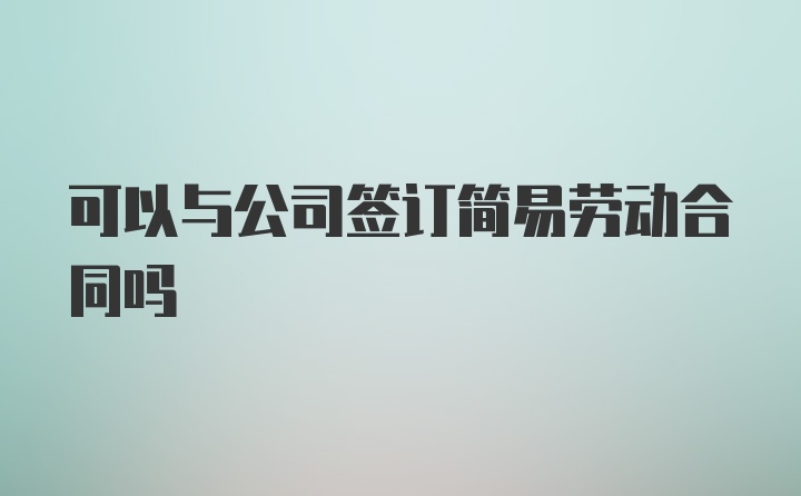 可以与公司签订简易劳动合同吗