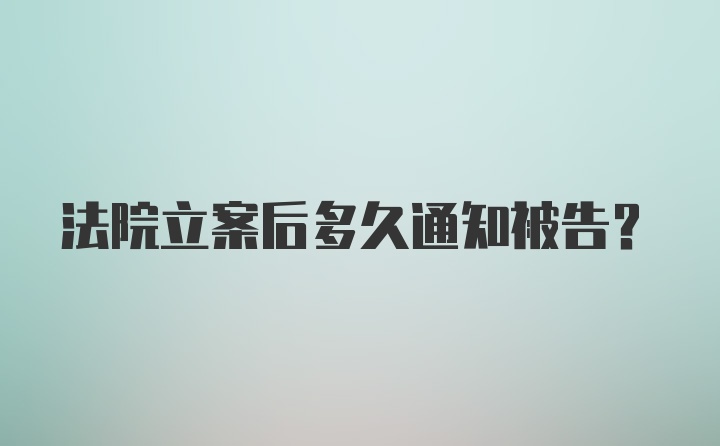 法院立案后多久通知被告？