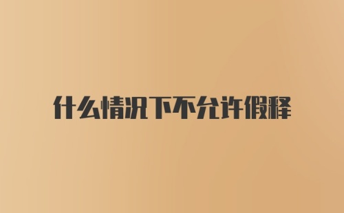 什么情况下不允许假释