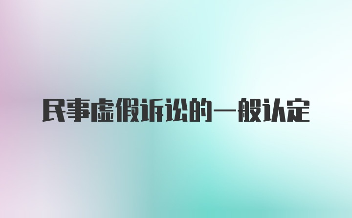 民事虚假诉讼的一般认定