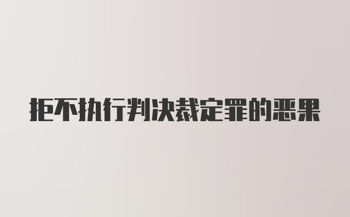 拒不执行判决裁定罪的恶果