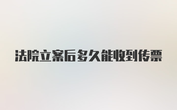 法院立案后多久能收到传票