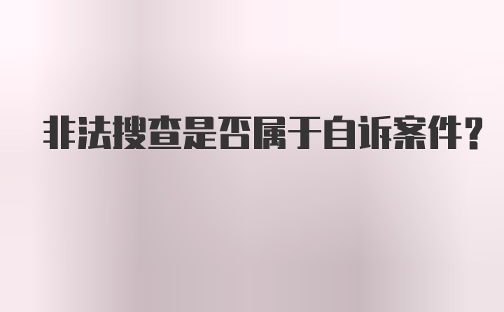 非法搜查是否属于自诉案件？