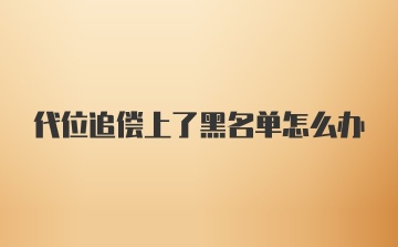 代位追偿上了黑名单怎么办