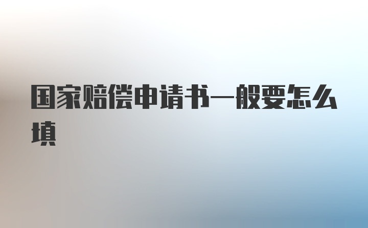 国家赔偿申请书一般要怎么填