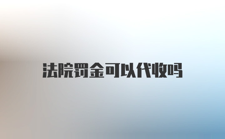 法院罚金可以代收吗