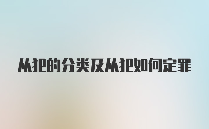 从犯的分类及从犯如何定罪