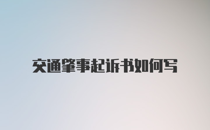 交通肇事起诉书如何写