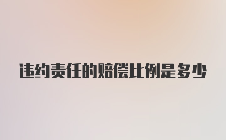 违约责任的赔偿比例是多少