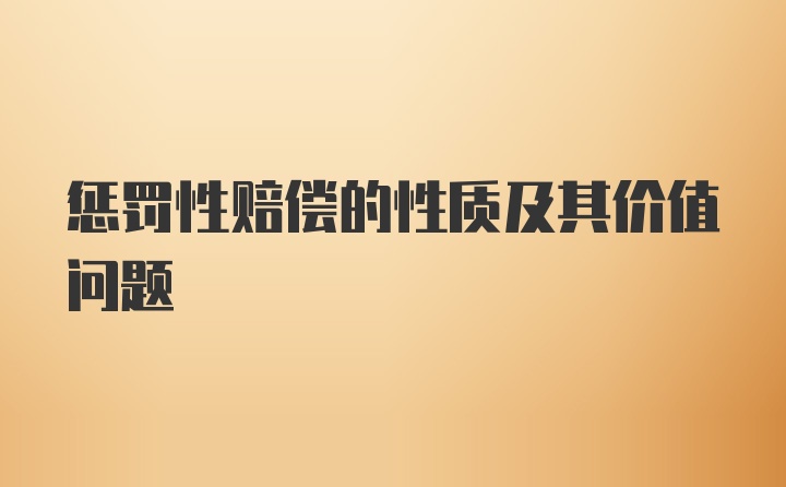 惩罚性赔偿的性质及其价值问题