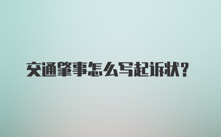 交通肇事怎么写起诉状？