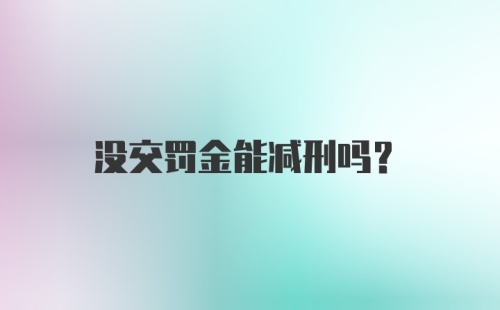 没交罚金能减刑吗?