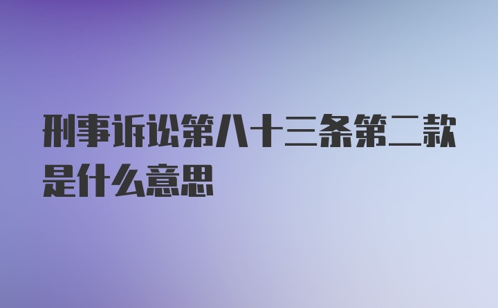 刑事诉讼第八十三条第二款是什么意思