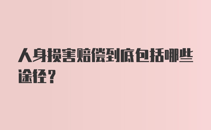 人身损害赔偿到底包括哪些途径？