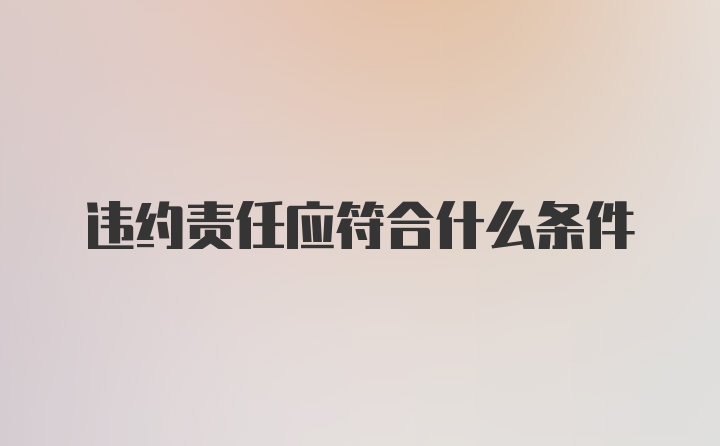 违约责任应符合什么条件