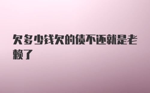 欠多少钱欠的债不还就是老赖了