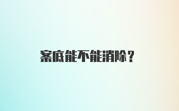 案底能不能消除？